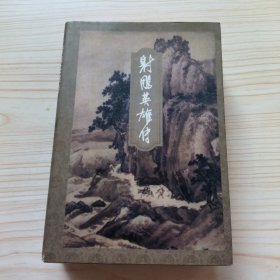 射雕英雄传 1～3 共3本合售
