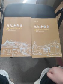 记忆老西安第四卷（上下册）