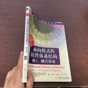 面向模式的软件体系结构(卷1) (平装)