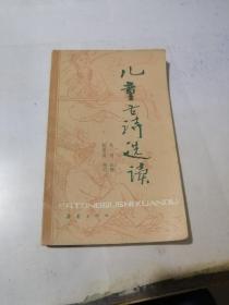 儿童古诗选读 （32开本，新蕾出版社，81年一版一印刷） 内页干净。 有很多白描插图。