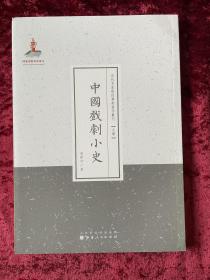 包邮：近代名家散佚学术著作丛刊·文学：中国戏剧小史（繁体竖排版）