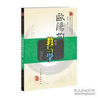 【正版新书】中国书法名作教与学：欧阳询楷书教与学