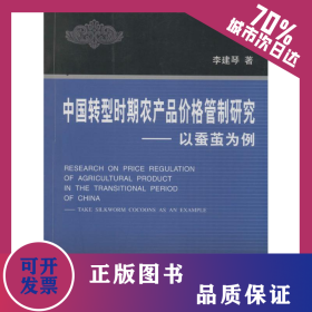 中國轉(zhuǎn)型時期農(nóng)產(chǎn)品價格管制研究 9787308048590