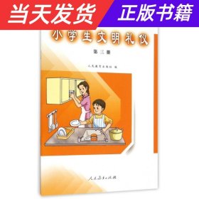 【当天发货】小学生文明礼仪第三册