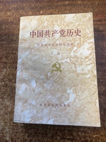 中国共产党历史 上卷