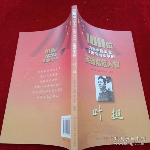 100位为新中国成立作出突出贡献的英雄模范人物：叶挺