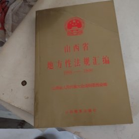 山西省地方性法规汇编:1998～1999