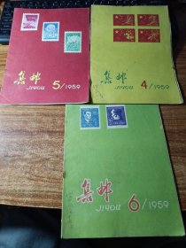 《集邮》〈1959年04，05，06期，三本合售）