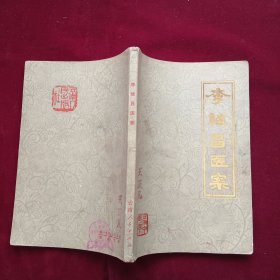 李繼昌醫(yī)案