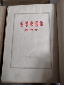5.60年代32开旧书（毛泽东选集） 1---4  卷三缺封面  品如图拍后不议价不退货