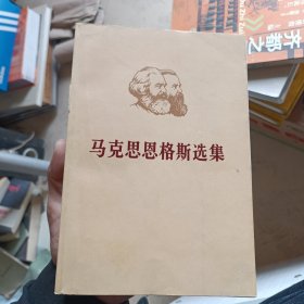 马克思恩格斯选集 第一卷(1972年一版一印品相以图为准)