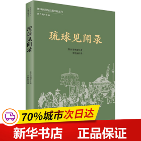 琉球见闻录(琉球认同与归属文献丛刊)