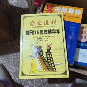 雜文選刊(創(chuàng)刊15周年精華本)