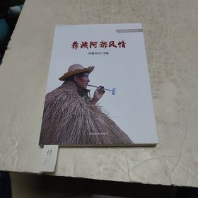 彝族阿都风情