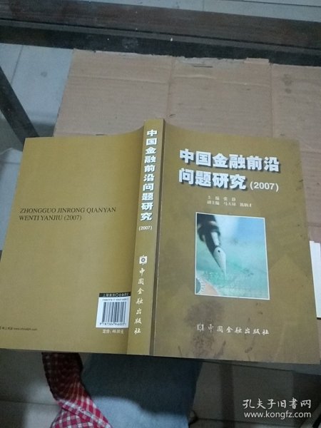 中国金融前沿问题研究（2007）