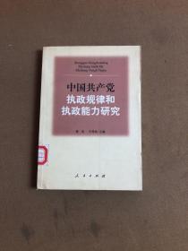 中国共产党执政规律和执政能力研究【馆藏书】