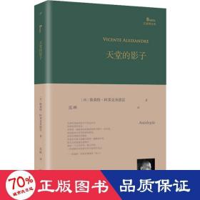 天堂的影子 诗歌 (西)维森特·阿莱克桑德雷(vicente aleixandre)