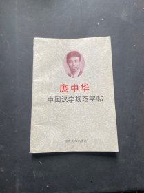 中国汉学字规范字帖