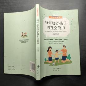 如何培养孩子的社会能力