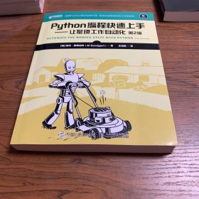 Python编程快速上手让繁琐工作自动化第2版