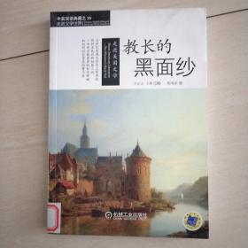 走进美国文学教长的黑面纱