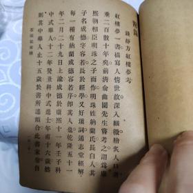 红楼梦石头记记索隐，民国蔡元培考证红楼梦，西北师范大学藏书