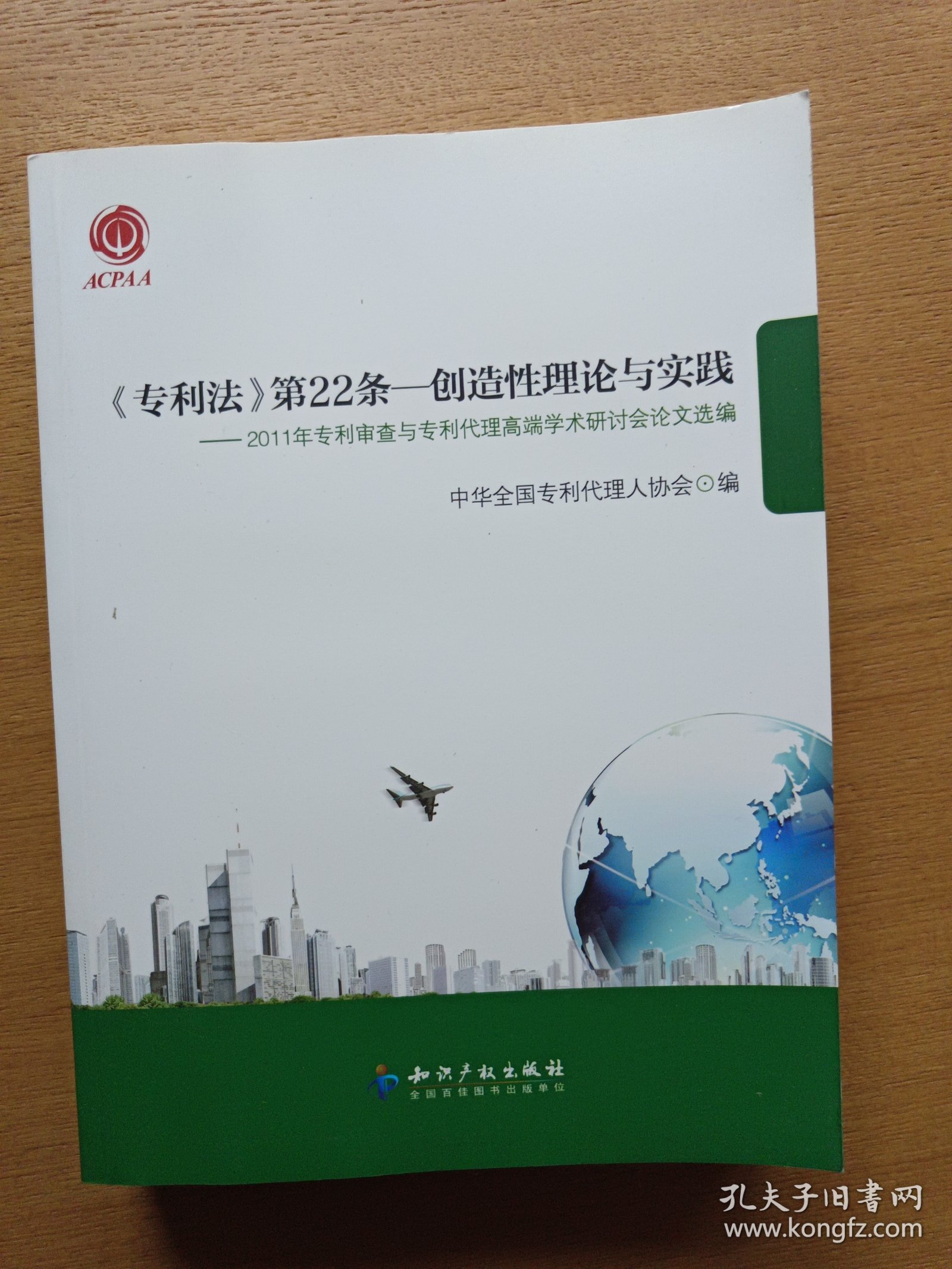 《专利法》第22条·创造性理论与实践：2011年专利审查与专利代理高端学术研讨会论文选编