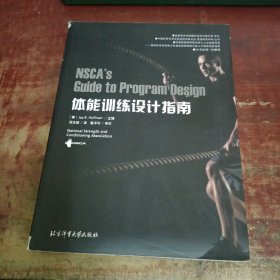 体能训练设计指南 北京体育大学出版社.