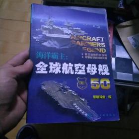 海洋霸主：全球航空母舰50