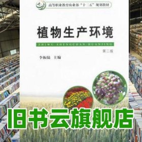植物生產(chǎn)環(huán)境第二版 李振陸 中國(guó)農(nóng)業(yè)出版社9787109205604