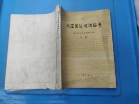 浙江省区域地层表 下册 1976