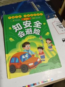知安全会避险（精装）儿童漫画安全教育成长书居家校园户外交通公共场所等安全常识百科书儿童安全自救漫画
