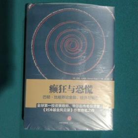 癫狂与恐慌：巴顿•比格斯论金融、经济与股市