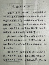 余国松自撰书法简介2页附封及书法照片1张。余国松，安徽寿县人，1948年11月出生，大学学历，九三学社成员。高级美术师，安徽省政协委员。2007年受聘为安徽省政府参事。现为中国书协鉴定评估委员、中电影视中心首席评论员、安徽省书协副主席、安徽省文艺理论家协会副主席，安徽省书法理论研究会会长、安徽省楹联学会副会长、淮南市书协主席、沧浪书社社员。