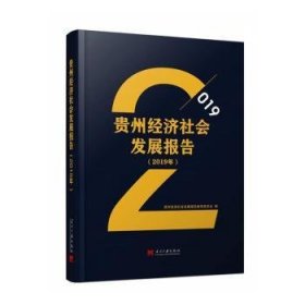 贵州经济社会发展报告（2019年）