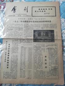 1972年山西省少年篮球运动会/会刊，9月15号第二期，18号第三期，22第四期号，三份合售。