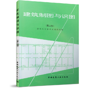 建筑制图与识图9787112003662中国建筑工业出版社