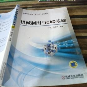 机械制图与CAD基础/普通高等教育“十二五”规划教材967