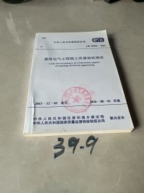 建筑电气工程施工质量验收规范：GB 50303-2015中华人民共和国住房和城乡建设部