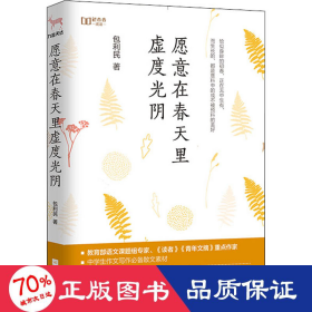 愿意在春天里虚度光阴（“新未来阅读”书系重磅作品）