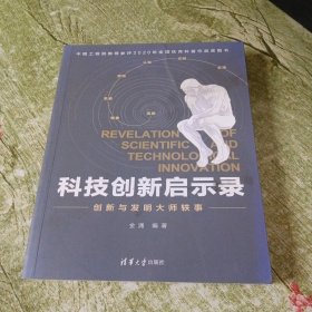 科技创新启示录：创新与发明大师轶事
