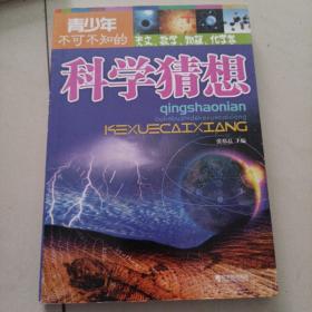 青少年不可不知的科学猜想：天文、数学、物理、化学卷