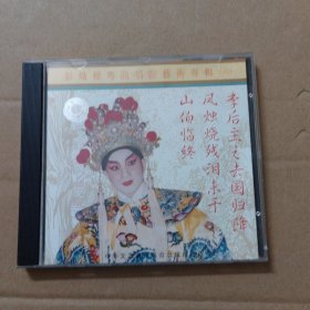 CD：粤剧粤曲：彭炽权粤曲唱腔艺术专辑（六）李后玉之去国归降、风烛烧残泪未干、山伯临终