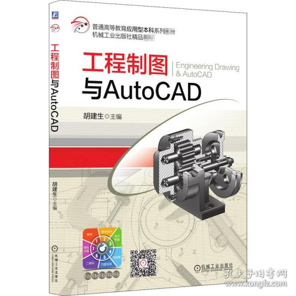 工程制图与AutoCAD