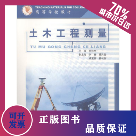土木工程測(cè)量 9787563625321