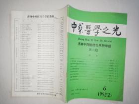 中华医学之光 济南中西医结合学院学报 （1992年第6期）