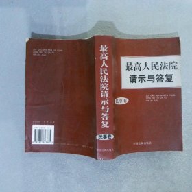 最高人民法院请示与答复 民事卷