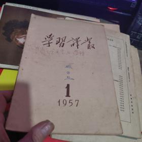 学习译丛1957年第1 期