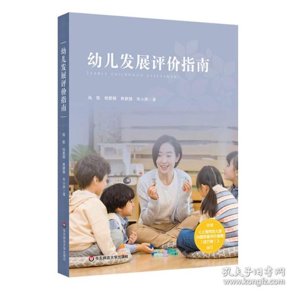 幼儿发展评价指南（依据《上海市幼儿园办园质量评价指南（试行版）编写》）