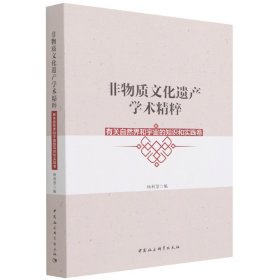 非物质文化遗产学术精粹·关于自然界和宇宙的知识与实践卷